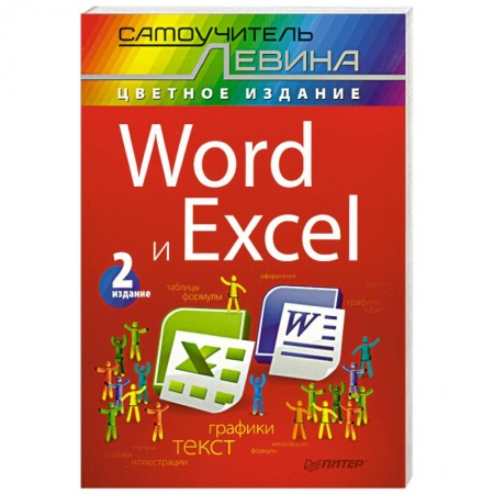 Книги, книга Word и Excel. Cамоучитель Левина в цвете. 2-е изд. заказать