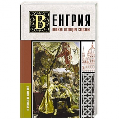 Другие страны Европы, книга Венгрия. Полная история страны заказать