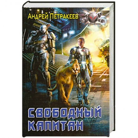 Книги, книга Свободный капитан заказать