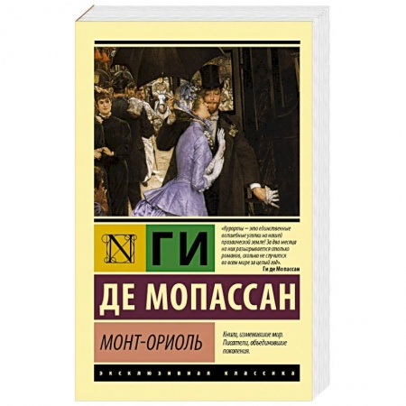 Зарубежная классика, книга Монт-Ориоль заказать