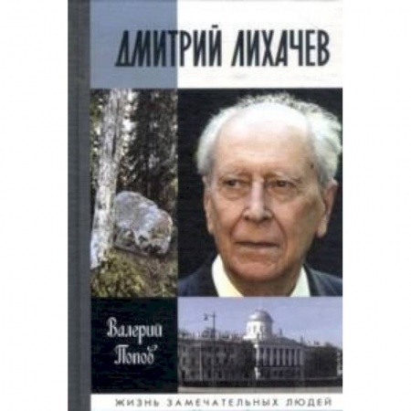 Книги, книга Дмитрий Лихачев заказать