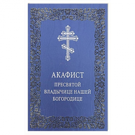 Молитвословы, акафисты, каноны, книга Акафист Пресвятой Владычице нашей Богородице заказать