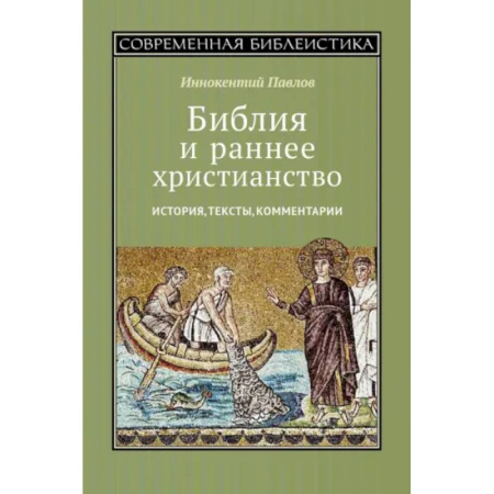 Христианство. Общие представления, книга Библия и раннее христианство. История, тексты, комментарии заказать