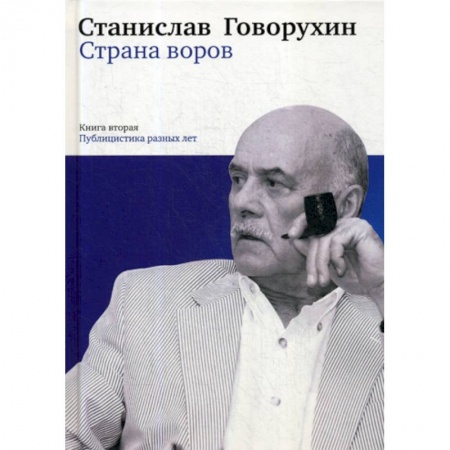 Эссе, письма, очерки, книга Страна воров заказать
