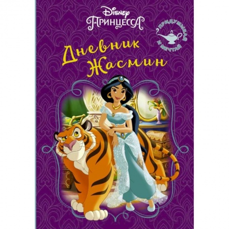 Альбомы, анкеты, дневнички, книга Disney. Книга секретов. Дневник Жасмин заказать