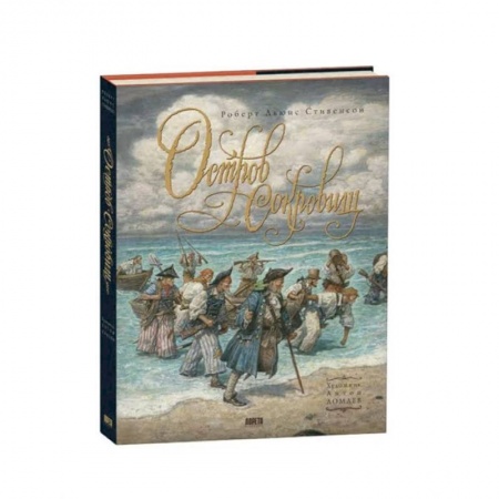 Сказки зарубежных писателей, книга Книга Остров Сокровищ заказать