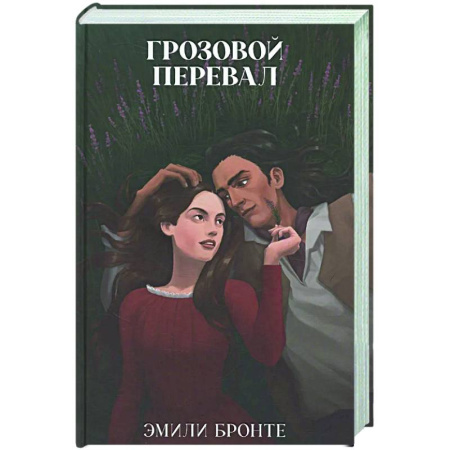 Зарубежная классика, книга Грозовой Перевал заказать
