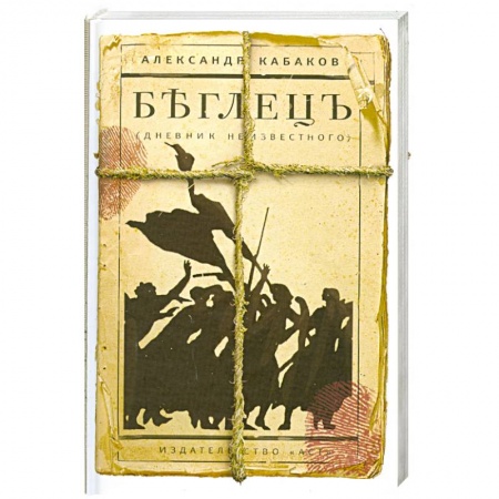 Книги, книга Беглецъ заказать