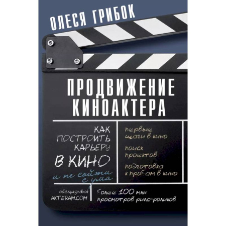 Кино. Киноискусство, книга Продвижение киноактера. Как построить карьеру в кино и не сойти с ума заказать