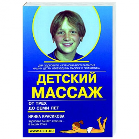 Массаж: лечебный, восточный, книга Детский массаж и гимнатсика для детей от трех до семи лет заказать