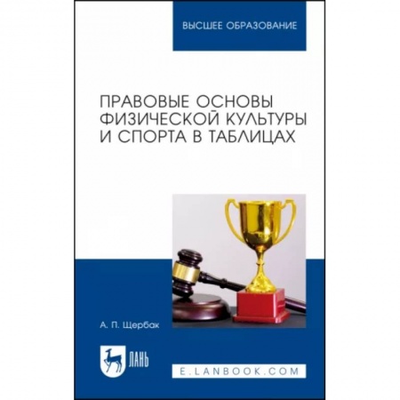 Спорт. Фитнес, книга Правовые основы физической культуры и спорта в таблицах. Учебное пособие заказать