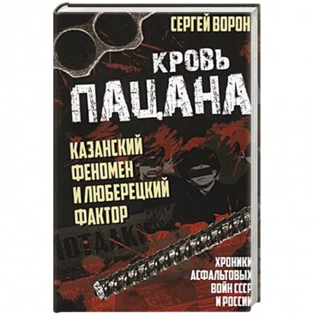 История, биография, мемуары, книга Кровь пацана. Казанский феномен и люберецкий фактор. Хроники 'асфальтовых' войн СССР и России заказать