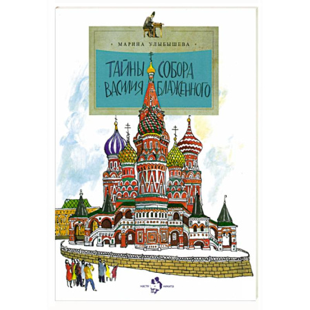Религиозная литература для детей, книга Тайны собора Василия Блаженного заказать