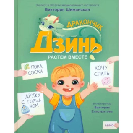Сказки отечественных писателей, книга Дракончик Дзинь. Растём вместе. Книга 1 заказать