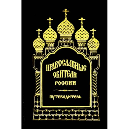 Православие в целом, книга Православные обители России заказать