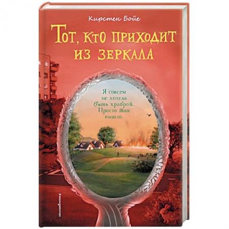 Мистика. Фантастика. Фэнтези, книга Тот, кто приходит из зеркала. заказать