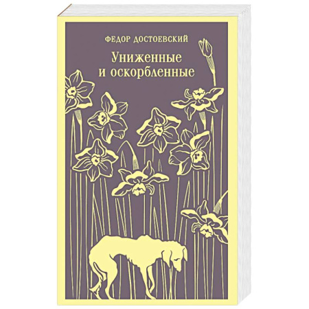 Русская классика, книга Униженные и оскорбленные заказать