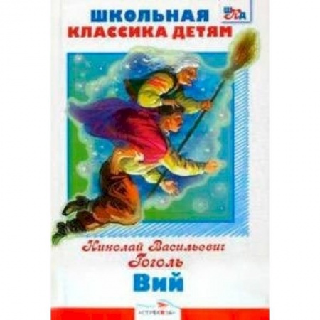 Книги, книга Вий заказать