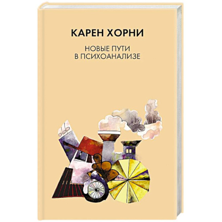 Психоанализ, книга Новые пути в психоанализе заказать