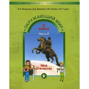 Окружающий мир. 3 класс. Учебник. Обитатели земли. Мое Отечество. В 2-х частях. Часть 2. Окружающий мир. 3 класс. Учебник. Обитатели земли. Мое Отечество. В 2-х частях. Часть 2.
