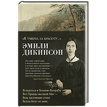 Я умерла за красоту... Я умерла за красоту...