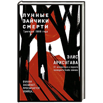 Лунные зайчики смерти. Трагедия 1988 года (#1)