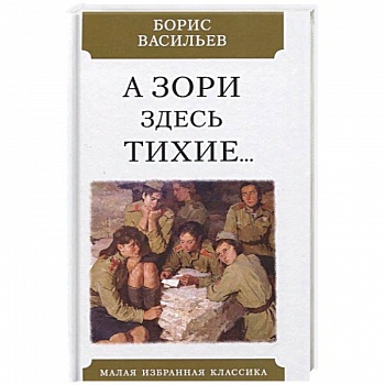 А зори здесь тихие А зори здесь тихие
