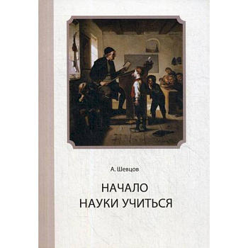 Начало Науки учиться Начало Науки учиться