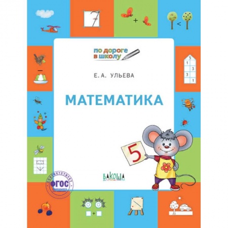 Обучение счету. Математика, книга Математика. Тетрадь для детей 5-7 лет. ФГОС заказать