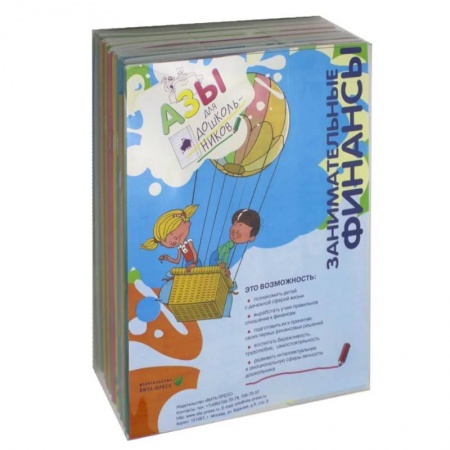 Книги для дошкольников (4-6 лет), книга Занимательные финансы. Азы для дошкольников заказать