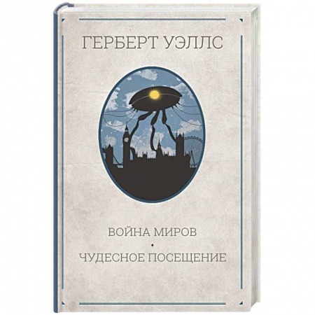 Классическая зарубежная фантастика, книга Война миров. Чудесное посещение заказать