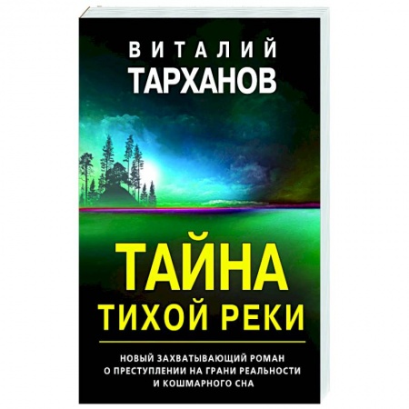 Отечественный мужской детектив, книга Тайна тихой реки заказать