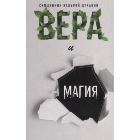 Православие, книга Вера и магия заказать