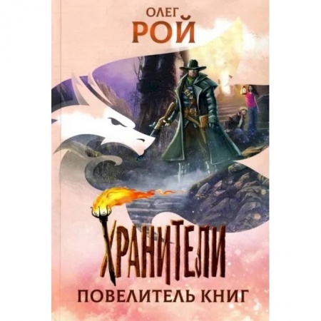 Книги, книга Хранители. Повелитель книг: повесть заказать