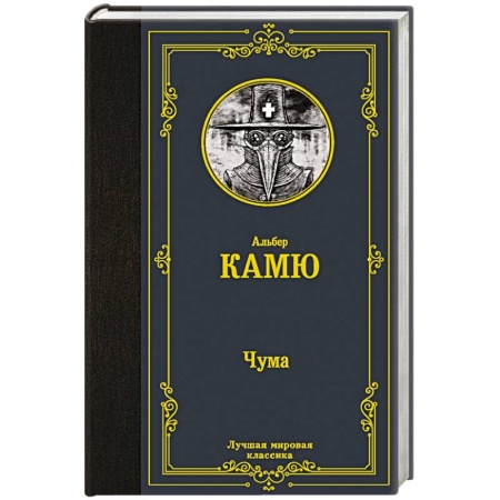 Зарубежная классика, книга Чума заказать