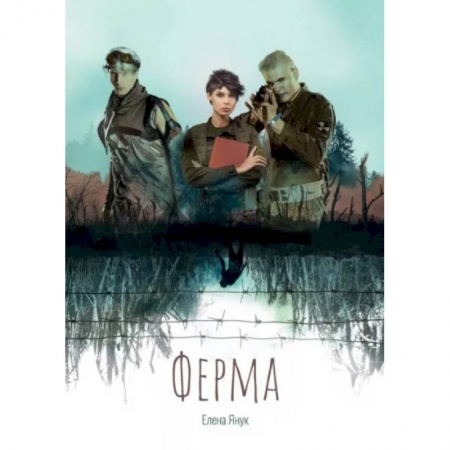 Боевая фантастика, книга Ферма заказать