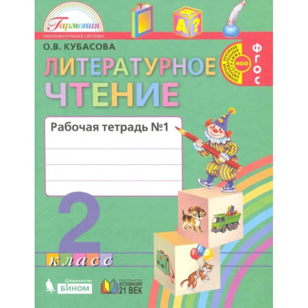 Литература, книга Литературное чтение. 2 класс. Рабочая тетрадь. В 2-х частях. Часть 1. ФГОС заказать