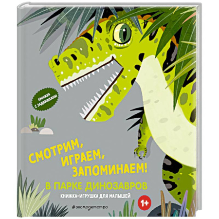 Книжки-раскладушки, панорамки, книга Смотрим, играем, запоминаем! В парке динозавров заказать