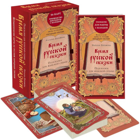 Метафорические карты, книга Время русской сказки. Подсказки для женской судьбы. Метафорические карты по русским народным сказкам (36 карт и руководство для работы с колодой) заказать