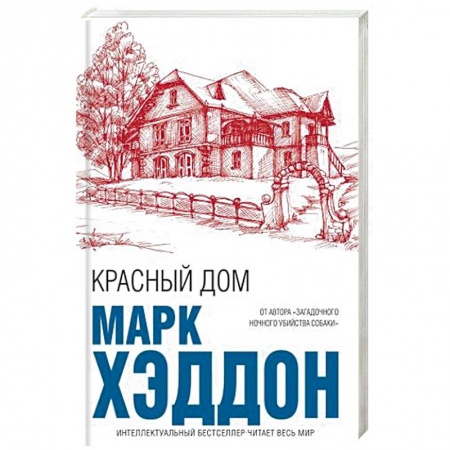 Зарубежная современная проза, книга Красный дом заказать