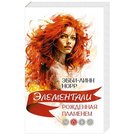Зарубежная современная проза, книга Рожденная пламенем заказать