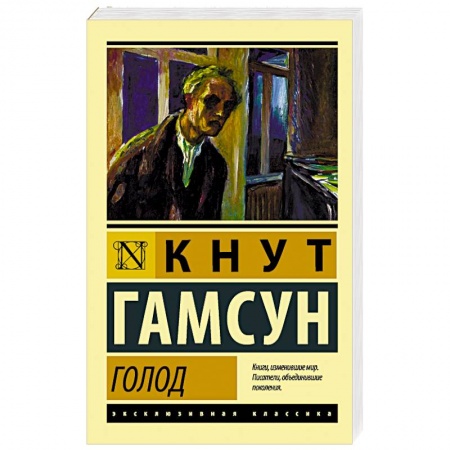 Зарубежная классика, книга Голод заказать