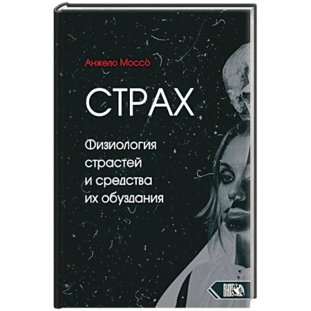 Психологическая практика, книга Страх. Физиология страстей и средства их обуздания заказать