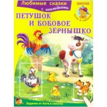 Сказки и истории для малышей, книга Петушок и бобовое зернышко заказать