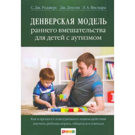Возрастная психология, книга Денверская модель раннего вмешательства для детей с аутизмом заказать