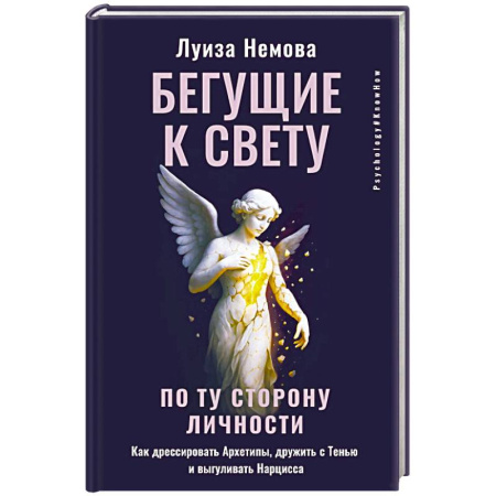 Характер и темперамент, книга Бегущие к свету. По ту сторону личности. Как дрессировать Архетипы, дружить с Тенью и выгуливать Нарцисса заказать