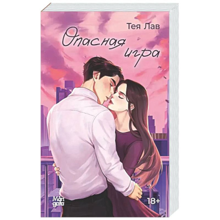 Отечественный любовный роман, книга Опасная игра заказать