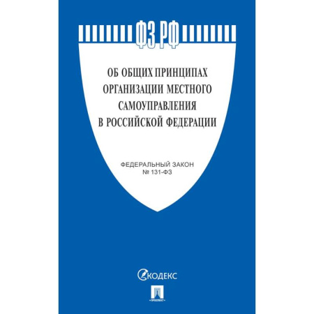 Особые виды права, книга Об общих принципах организации местного самоуправления в РФ №131-ФЗ заказать