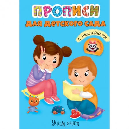 Обучение счету. Математика, книга Прописи для детского сада с наклейками. Учим счёт заказать