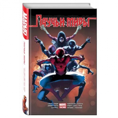 Комиксы. Манга, книга Омнибус. Паучьи Миры заказать